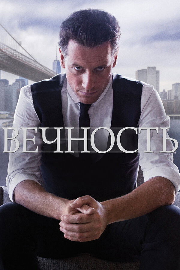 Вечность (2014) - смотреть онлайн